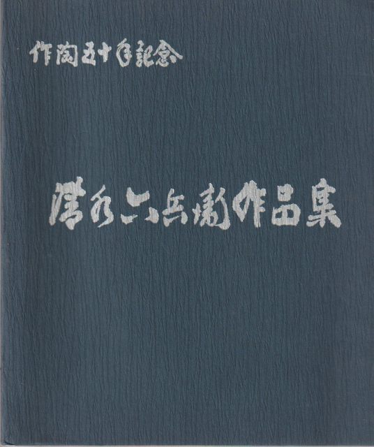 清水六兵衛作品集 : 作陶五十年記念
