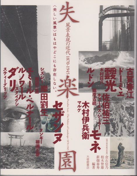 失楽園 : 風景表現の近代1870-1945 失楽園 : 風景表現の近代1870-1945