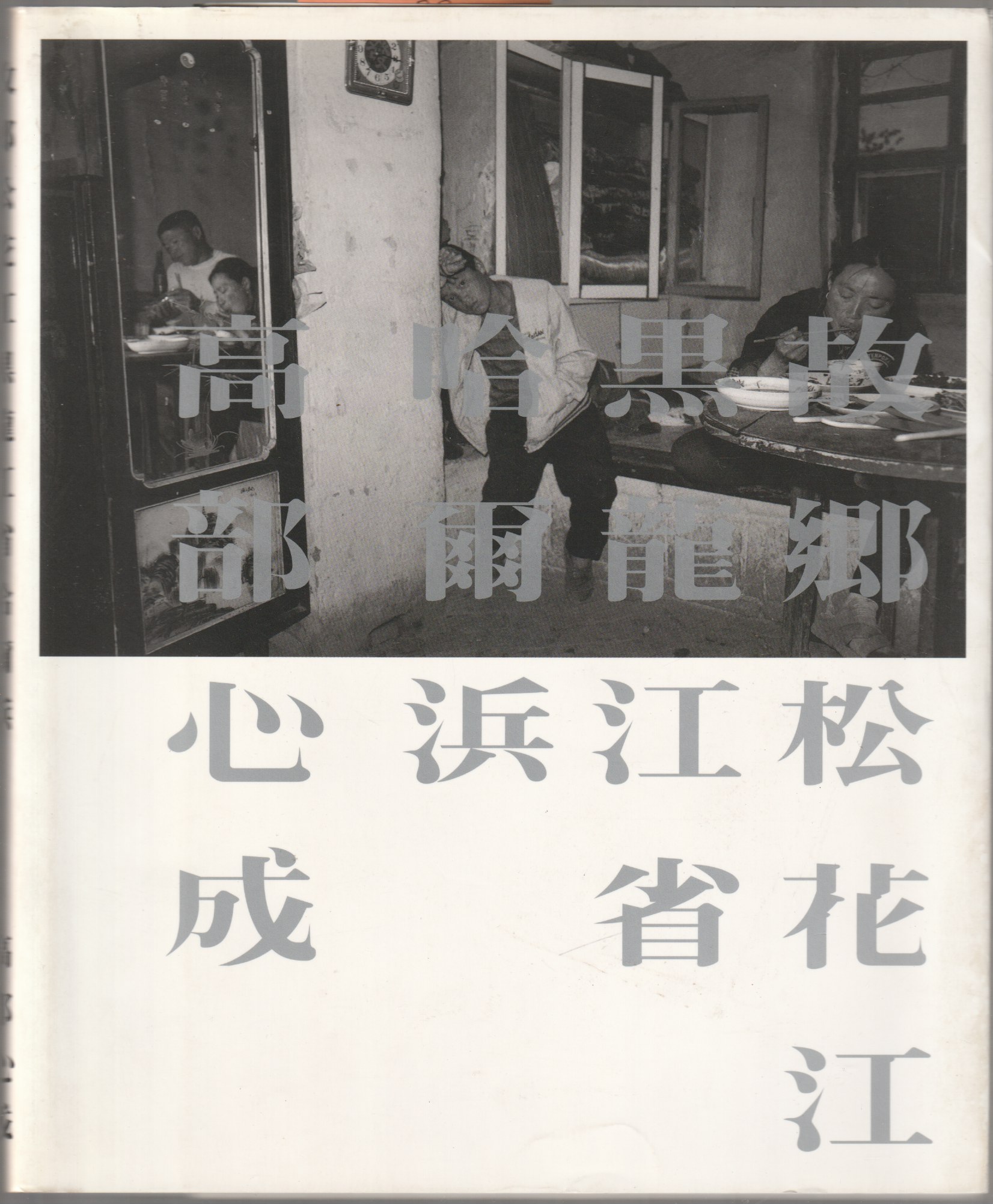 故郷松花江黒竜江省哈爾浜 故郷松花江黒竜江省哈爾浜