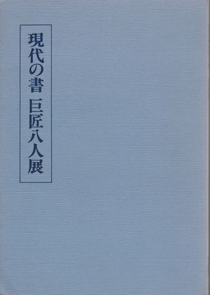 現代の書 巨匠八人展 現代の書 巨匠八人展