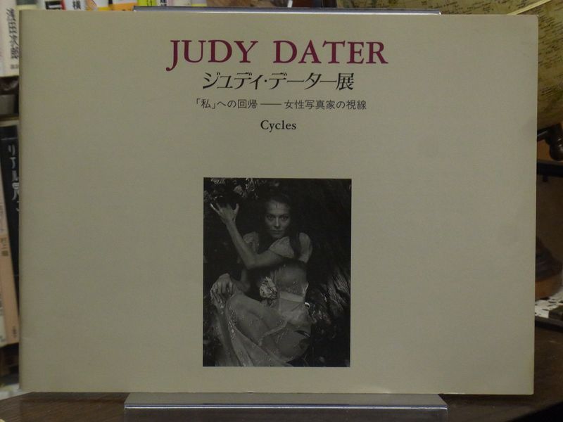 ジュディ・データー展 : 「私」への回帰-女性写真家の視線 Cycles ジュディ・データー展 : 「私」への回帰-女性写真家の視線 Cycles