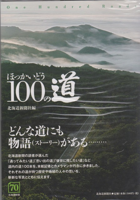 ほっかいどう100の道 = One hundred roads ほっかいどう100の道 = One hundred roads