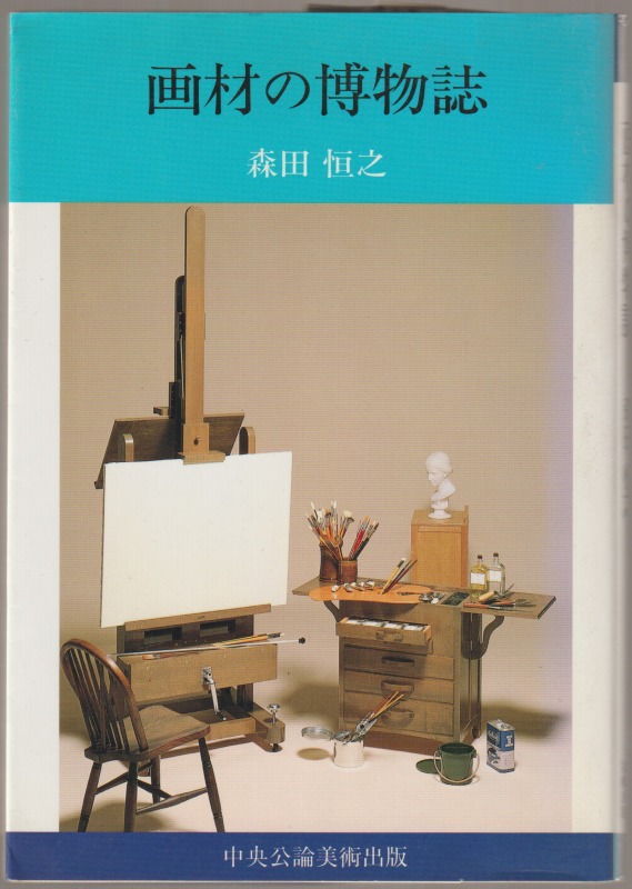 画材の博物誌 画材の博物誌