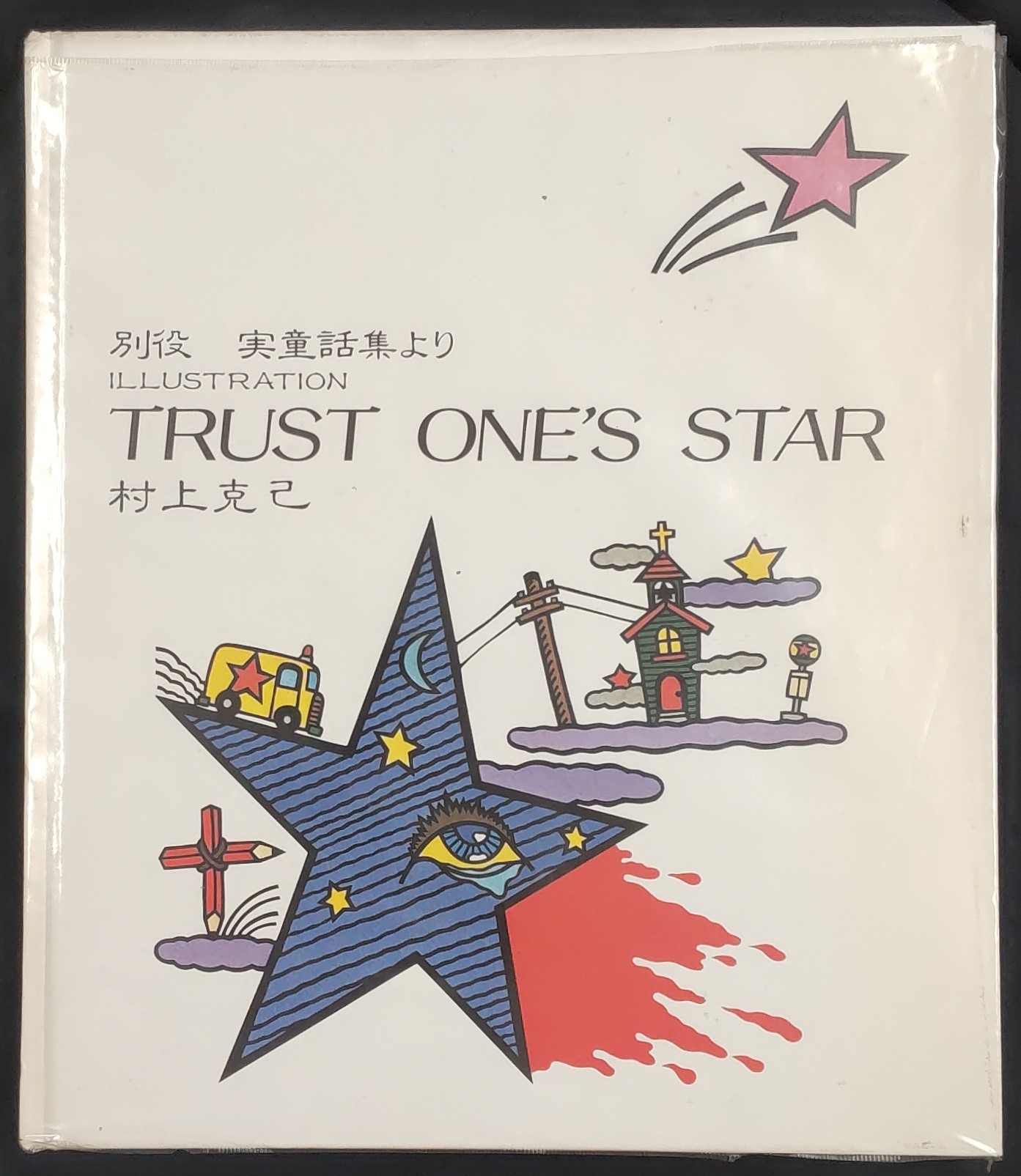 別役  実童話集より  イラストレーション  「TRUST ONE'S STAR」