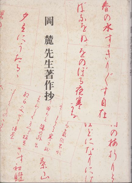 岡麓先生著作抄 岡麓先生著作抄
