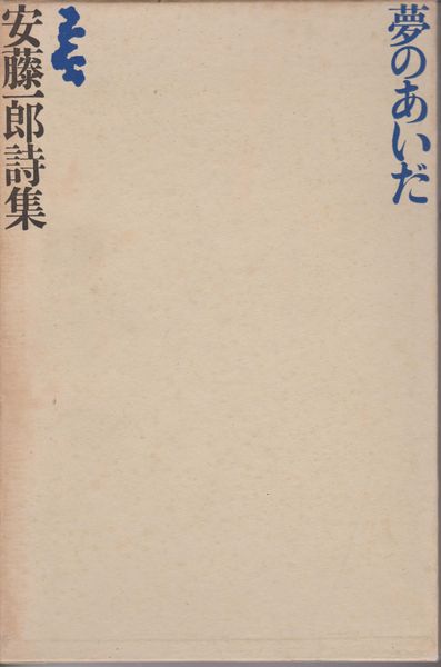 夢のあいだ : 詩集 夢のあいだ : 詩集