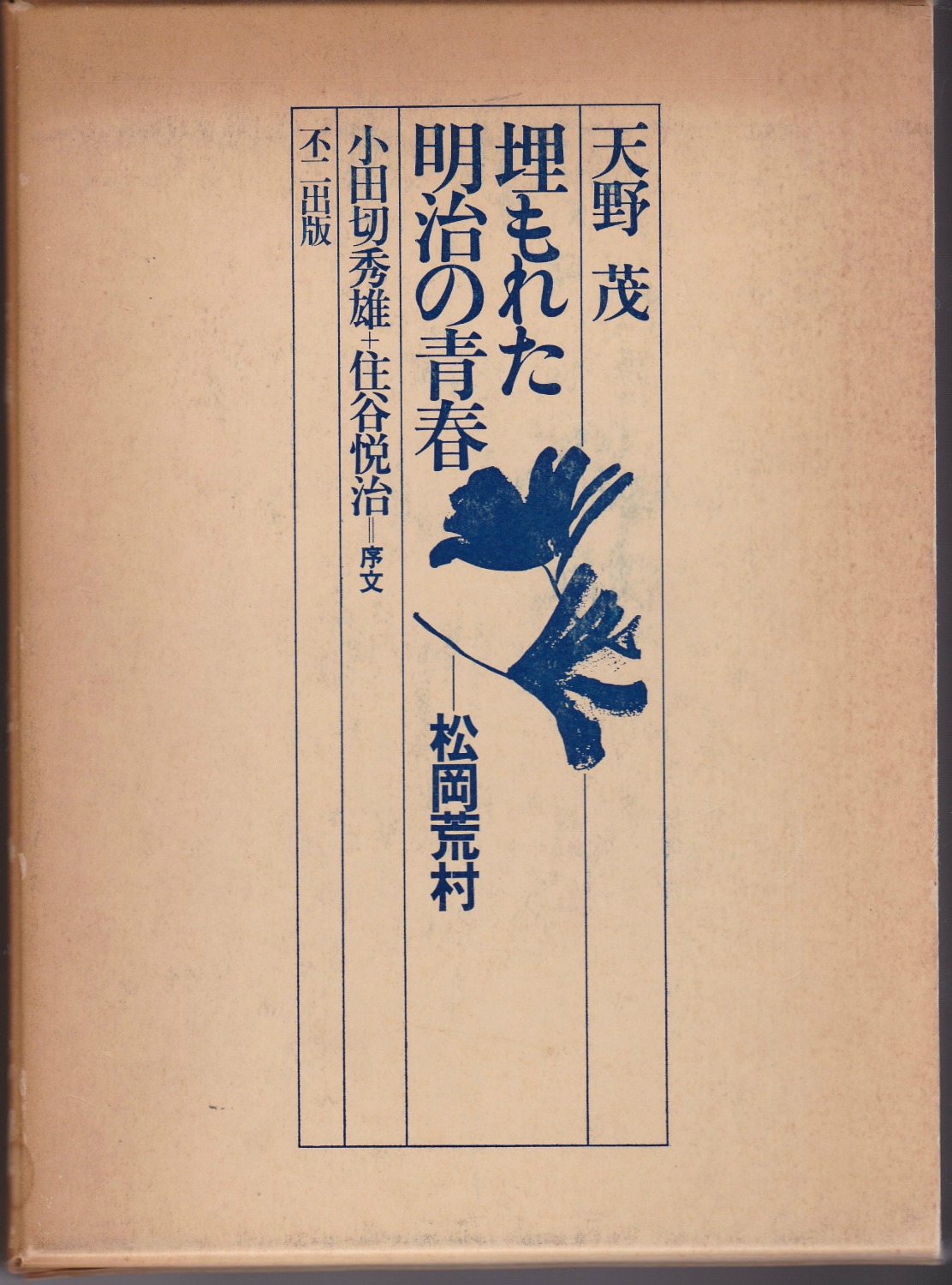 埋もれた明治の青春 : 松岡荒村