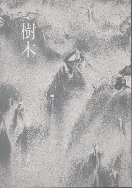 樹木 高見順文学振興会会報 Vol. 1 樹木 高見順文学振興会会報 Vol. 1
