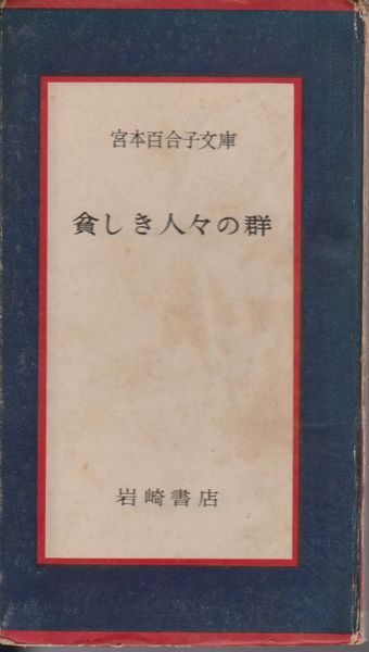 貧しき人々の群