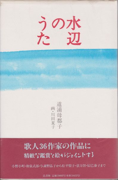 水辺のうた 水辺のうた