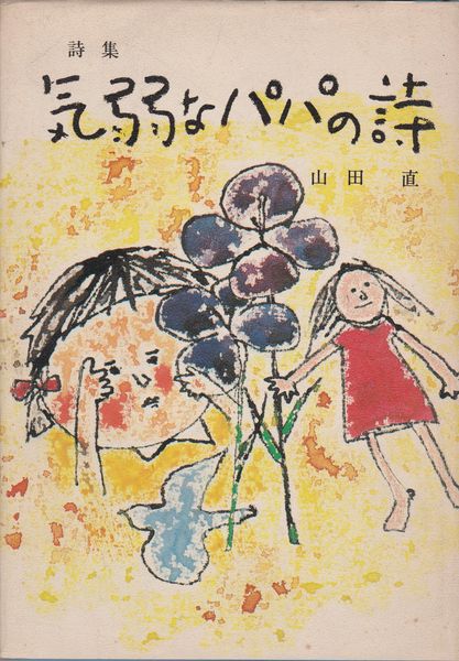 詩集 気弱なパパの詩 詩集 気弱なパパの詩