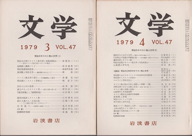 明治のキリスト教と文学  I・II  1979