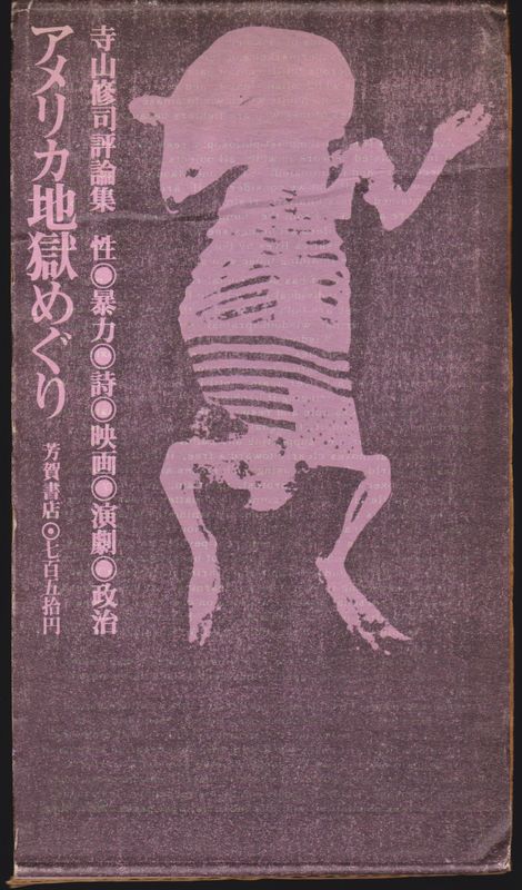 アメリカ地獄めぐり : 性・暴力・詩・映画・演劇・政治 寺山修司評論集 アメリカ地獄めぐり : 性・暴力・詩・映画・演劇・政治 寺山修司評論集