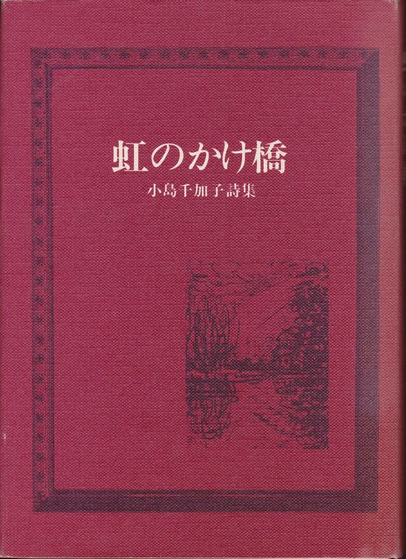 虹のかけ橋 : 小島千加子詩集 虹のかけ橋 : 小島千加子詩集
