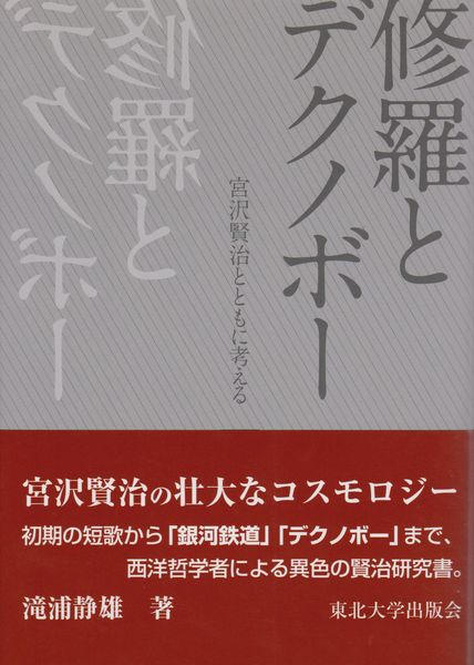 修羅とデクノボー = Between Asura and Dunce : 宮沢賢治とともに考える 修羅とデクノボー = Between Asura and Dunce : 宮沢賢治とともに考える