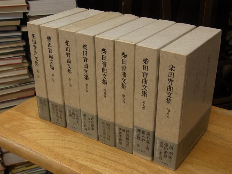 柴田宵曲文集, 第1巻 - 第8巻 柴田宵曲文集, 第1巻 - 第8巻
