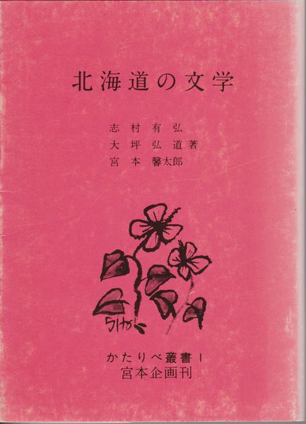 北海道の文学 北海道の文学
