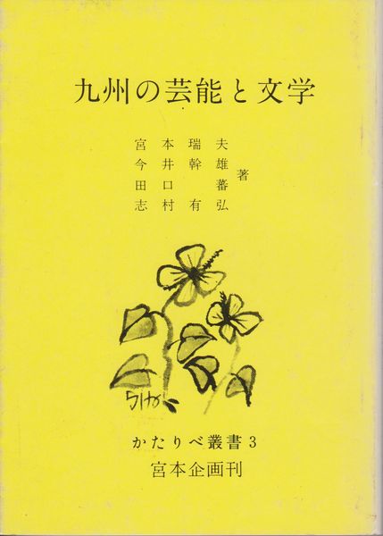 九州の芸能と文学 九州の芸能と文学