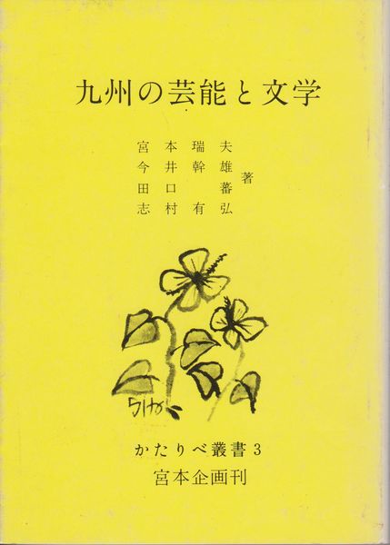 九州の芸能と文学