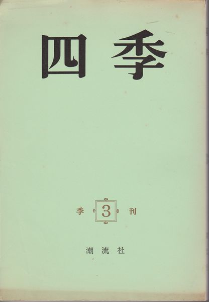 四季  季刊, 第一巻  第三号