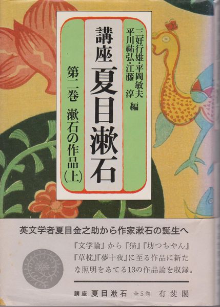 講座夏目漱石, 第2巻 (漱石の作品 上)