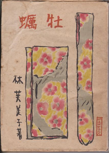 牡蠣 牡蠣