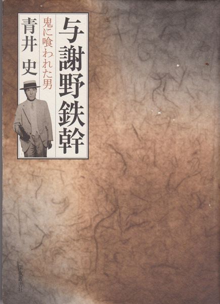 与謝野鉄幹 : 鬼に喰われた男 与謝野鉄幹 : 鬼に喰われた男