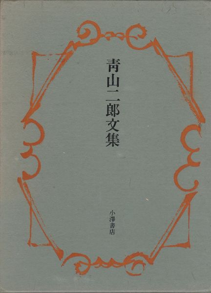 青山二郎文集 青山二郎文集