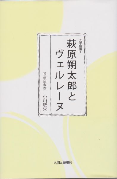 萩原朔太郎とヴェルレーヌ 萩原朔太郎とヴェルレーヌ
