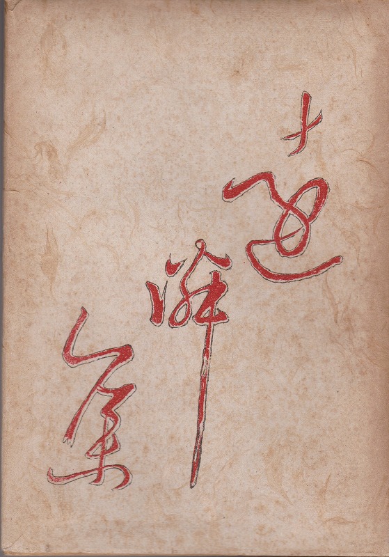 遠隣集 : 歌集 遠隣集 : 歌集