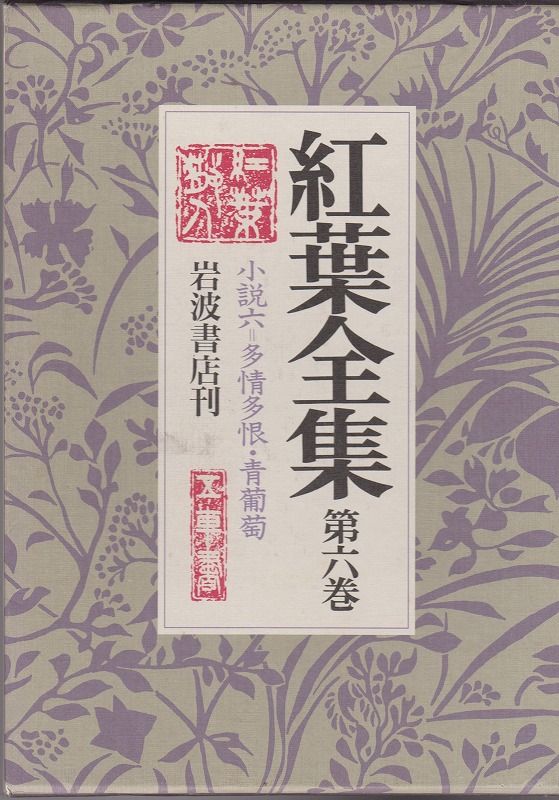 紅葉全集, 第6巻 紅葉全集, 第6巻