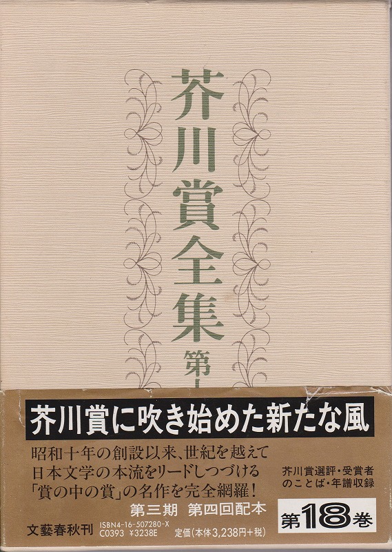 芥川賞全集, 第18巻 芥川賞全集, 第18巻
