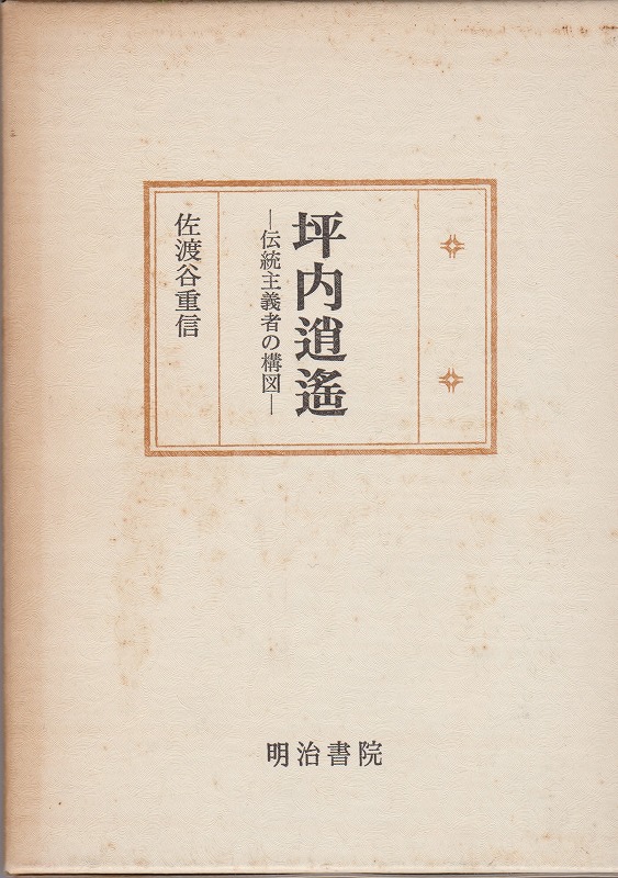 坪内逍遥 : 伝統主義者の構図