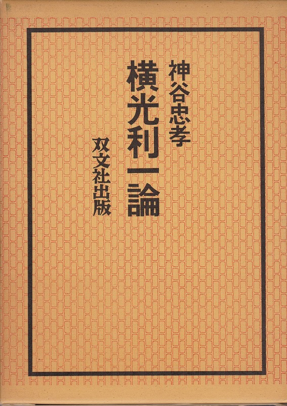横光利一論 横光利一論