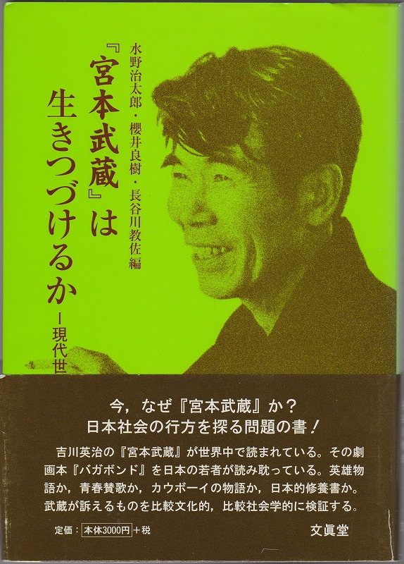 『宮本武蔵』は生きつづけるか : 現代世界と日本的修養 『宮本武蔵』は生きつづけるか : 現代世界と日本的修養