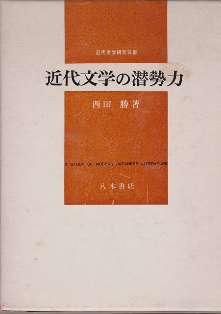 近代文学の潜勢力