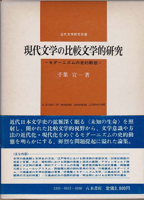 日本近代文学の比較文学的研究