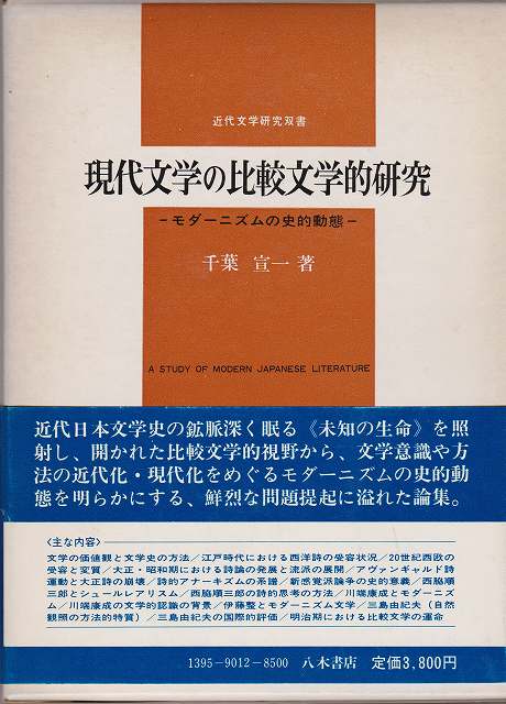 日本近代文学の比較文学的研究 日本近代文学の比較文学的研究