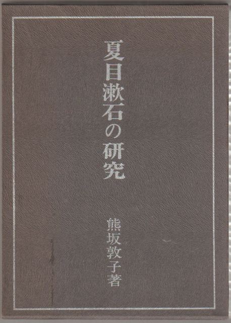 夏目漱石の研究