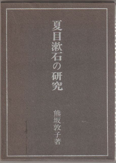 夏目漱石の研究 夏目漱石の研究