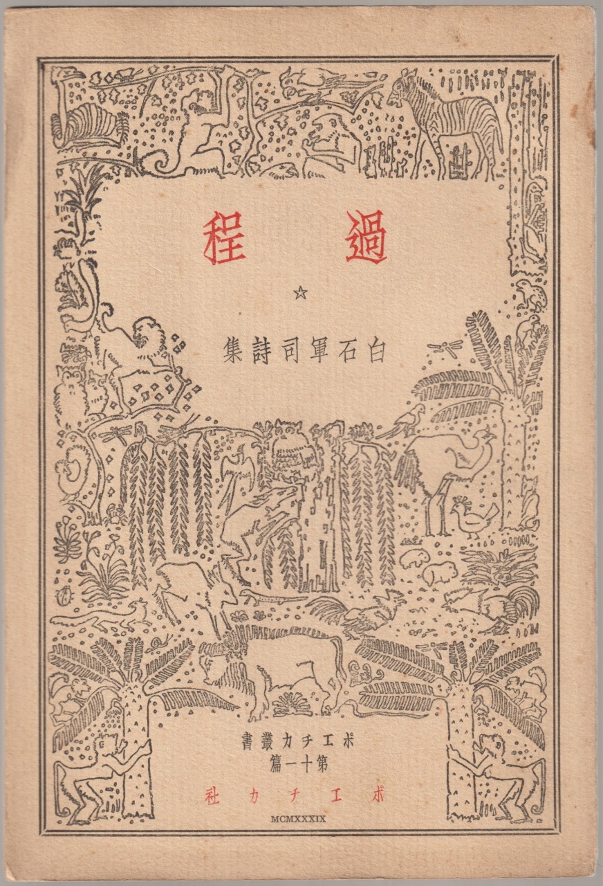 過程 : 白石軍司詩集 過程 : 白石軍司詩集
