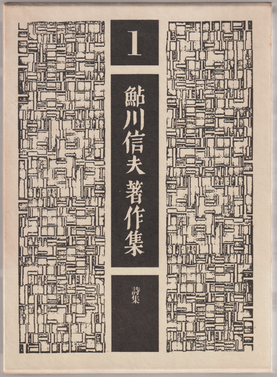 鮎川信夫著作集, 1 (詩集) 鮎川信夫著作集, 1 (詩集)