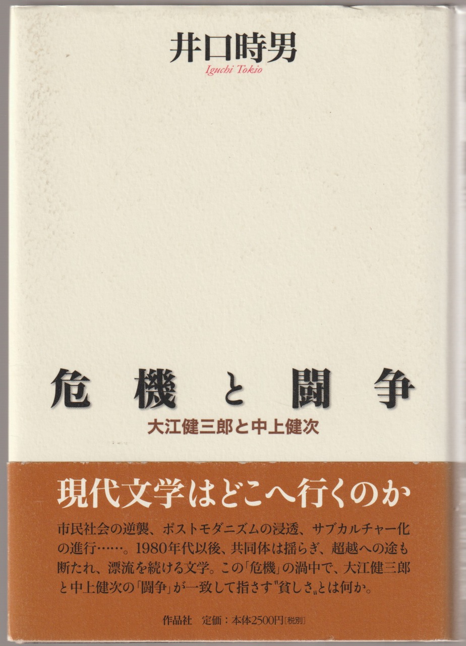 危機と闘争 : 大江健三郎と中上健次 危機と闘争 : 大江健三郎と中上健次