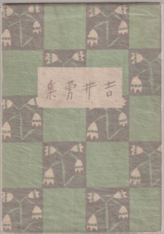 吉井勇集 吉井勇集