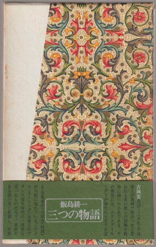 三つの物語 三つの物語