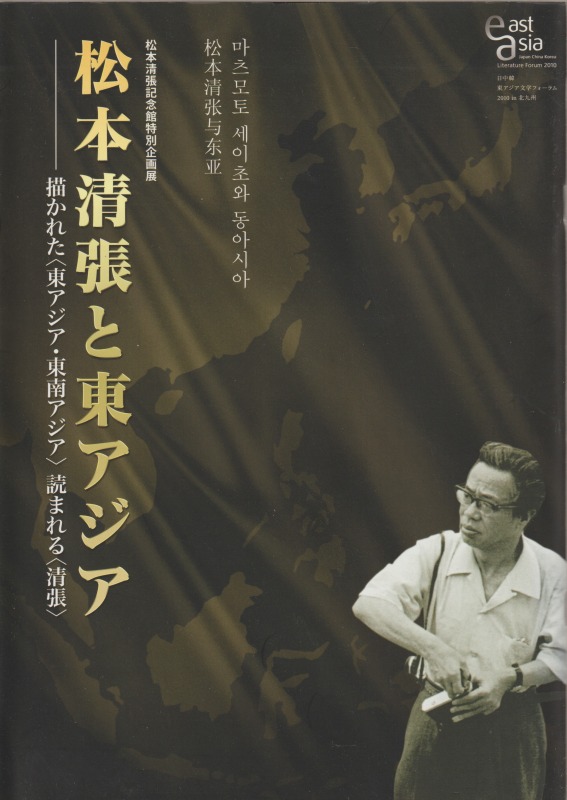 松本清張と東アジア : 描かれた「東アジア・東南アジア」読まれる「清張」 : 松本清張記念館特別企画展 松本清張と東アジア : 描かれた「東アジア・東南アジア」読まれる「清張」 : 松本清張記念館特別企画展