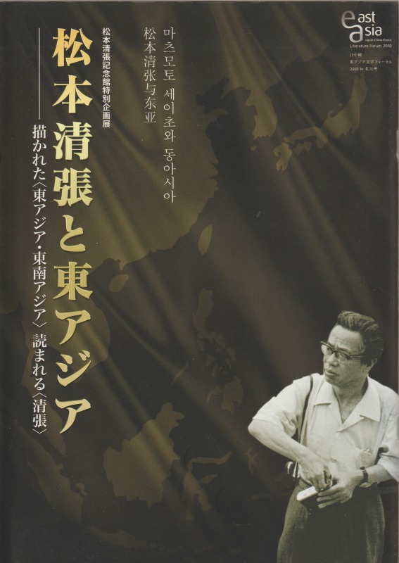 松本清張と東アジア : 描かれた「東アジア・東南アジア」読まれる「清張」 : 松本清張記念館特別企画展