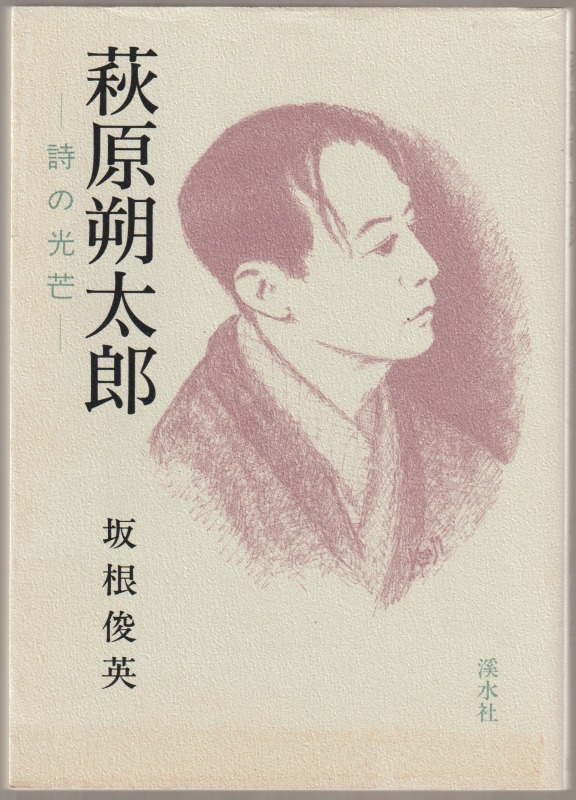 萩原朔太郎 : 詩の光芒 萩原朔太郎 : 詩の光芒