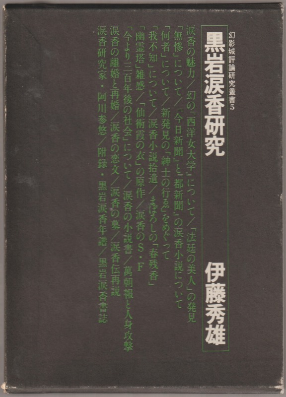 黒岩涙香研究 黒岩涙香研究