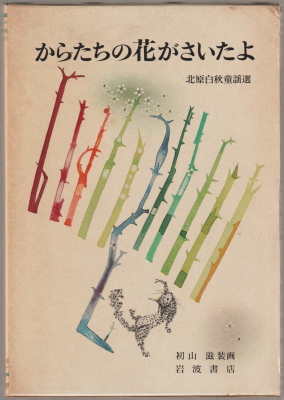 からたちの花がさいたよ : 北原白秋童謡選